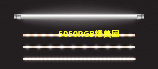 5050RGB燈美國專利技術(shù)深度影響力分析