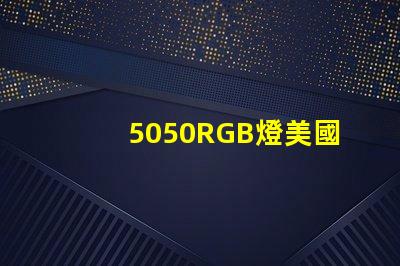 5050RGB燈美國專利技術(shù)演變趨勢如何推動行業(yè)適應(yīng)新需求