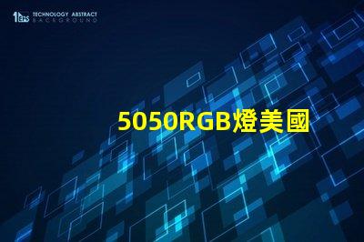 5050RGB燈美國專利技術(shù)發(fā)展新方向