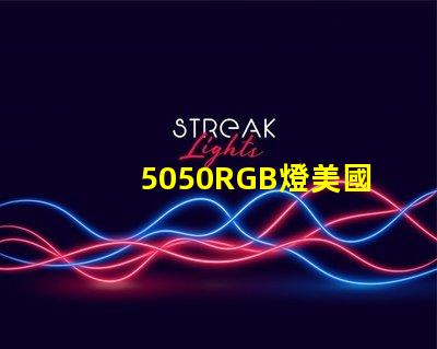 5050RGB燈美國專利技術革新能否引領LED行業(yè)新潮流