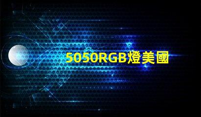 5050RGB燈美國專利授權(quán)與技術(shù)轉(zhuǎn)讓攻略,如何快速達(dá)成合作