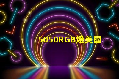 5050RGB燈美國專利案例解析,如何搶占LED行業(yè)技術(shù)高地