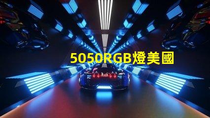 5050RGB燈美國專利法律風(fēng)險提示LED廠商如何規(guī)避侵權(quán)問題