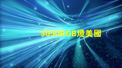 5050RGB燈美國專利法規(guī)更新解讀