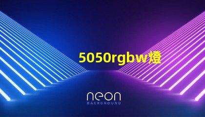 5050rgbw燈