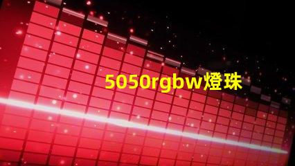 5050rgbw燈珠廠家