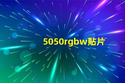 5050rgbw貼片LED