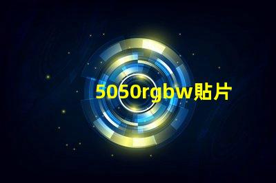 5050rgbw貼片燈珠
