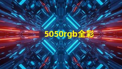 5050rgb全彩