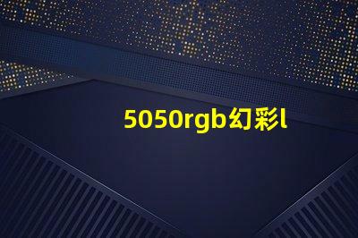 5050rgb幻彩led