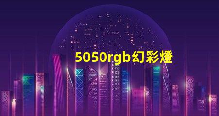 5050rgb幻彩燈
