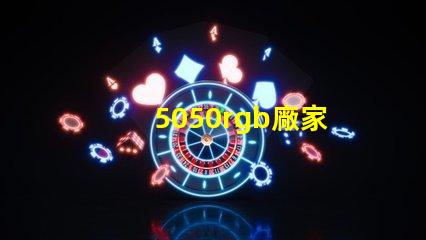 5050rgb廠家