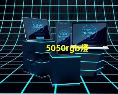 5050rgb燈