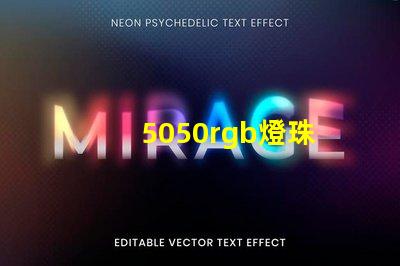 5050rgb燈珠
