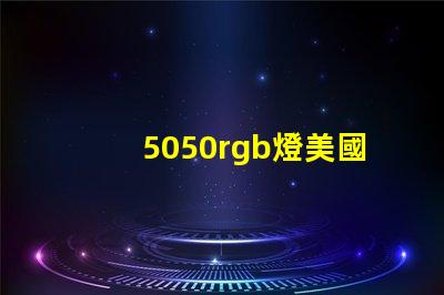 5050rgb燈美國(guó)授權(quán)