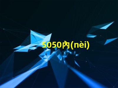 5050內(nèi)置