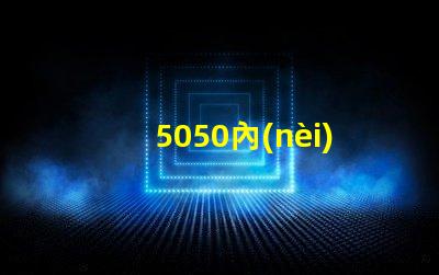 5050內(nèi)置ic幻彩燈珠