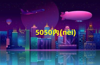 5050內(nèi)置ic燈