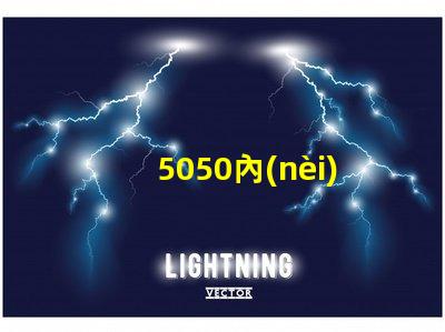 5050內(nèi)置燈