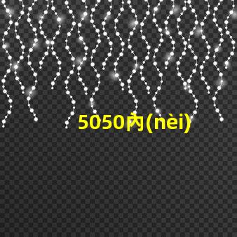 5050內(nèi)置燈珠