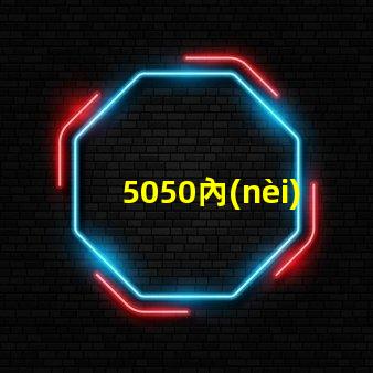 5050內(nèi)置貼片燈