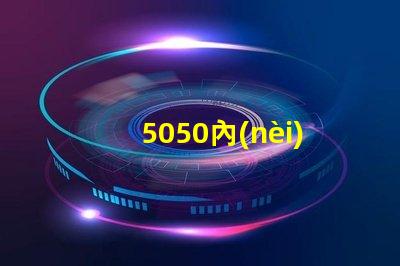 5050內(nèi)置貼片燈珠