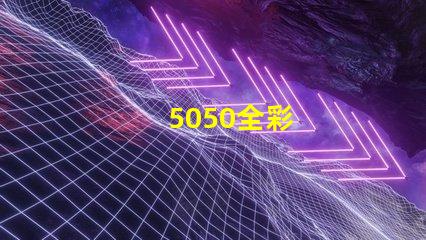 5050全彩