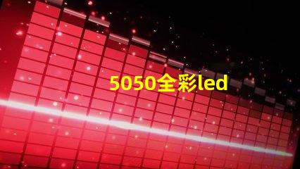 5050全彩led