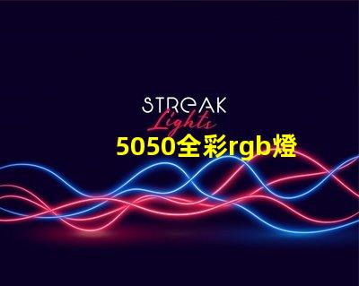 5050全彩rgb燈珠