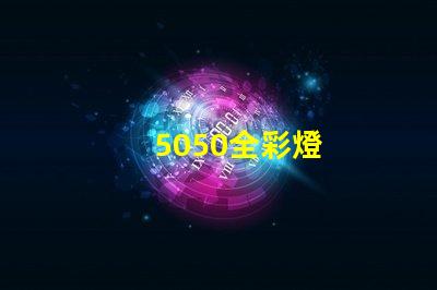 5050全彩燈