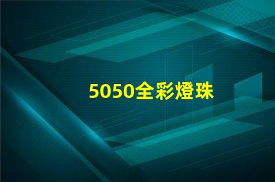 5050全彩燈珠