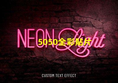 5050全彩貼片