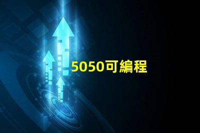5050可編程