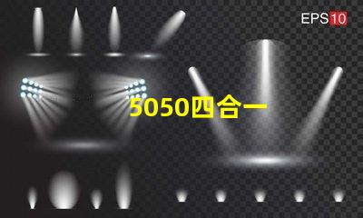 5050四合一