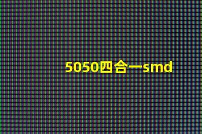 5050四合一smd