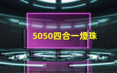 5050四合一燈珠