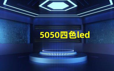 5050四色led