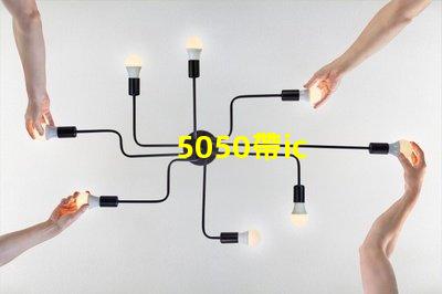 5050帶ic