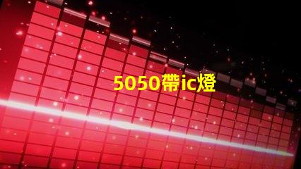 5050帶ic燈