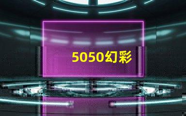5050幻彩