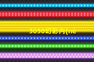 5050幻彩內(nèi)置ic