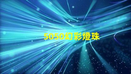 5050幻彩燈珠