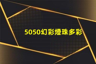 5050幻彩燈珠多彩LED燈珠的應(yīng)用與優(yōu)勢(shì)