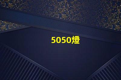 5050燈