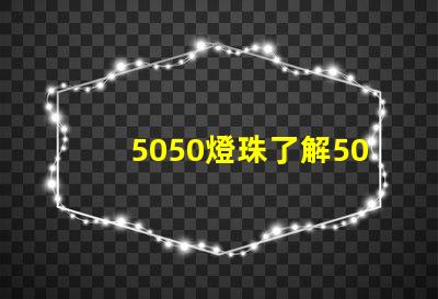 5050燈珠了解5050燈珠的優(yōu)勢(shì)與應(yīng)用領(lǐng)域