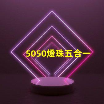 5050燈珠五合一