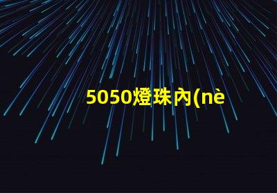 5050燈珠內(nèi)置ic