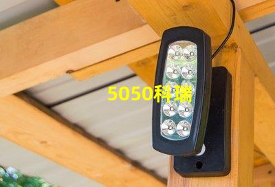 5050科瑞