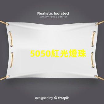 5050紅光燈珠