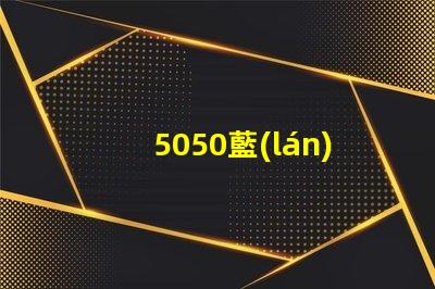 5050藍(lán)光燈珠